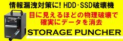 情報漏洩対策に！HDD・SSD破壊機ストレージパンチャー
